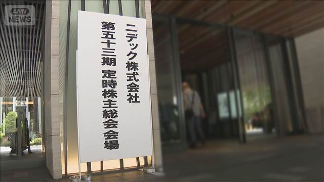 不正相次ぐニデック　株主総会で社長が株主に謝罪