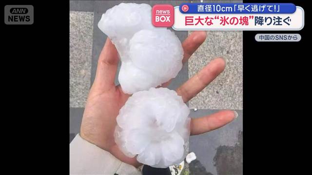 「早く逃げて！」直径10センチ 巨大な“氷の塊”降り注ぐ　中国