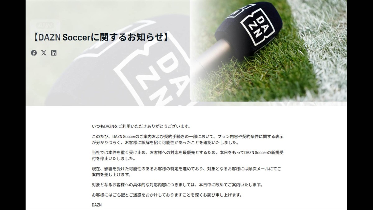 DAZN“月額980円”で謝罪　サッカープラン新規受付停止　消費者庁「違反なら対応」