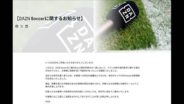 DAZNが謝罪“月額980円”誤解招くサッカープラン　消費者庁「違反なら適切に対応」