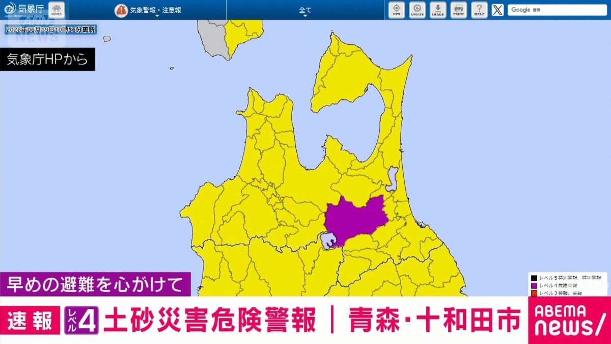 青森県十和田市に「レベル4土砂災害危険警報」