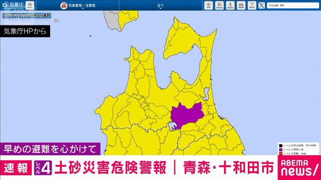 青森県十和田市に「レベル4土砂災害危険警報」