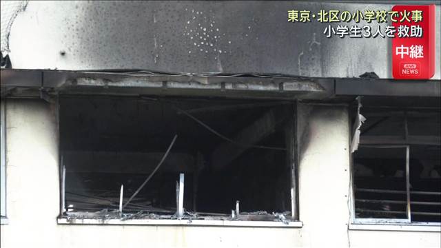 東京・北区の小学校で火事　音楽室から出火　小学生8人と教師1人が救急搬送