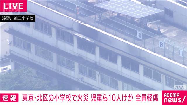 東京・北区の小学校で火事　児童ら10人けが　ストーブ点検中に出火か