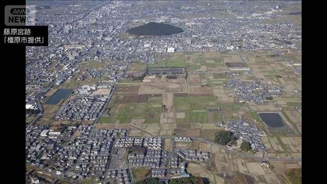 世界文化遺産に登録見込みの「藤原宮跡」　国の特別史跡に追加指定