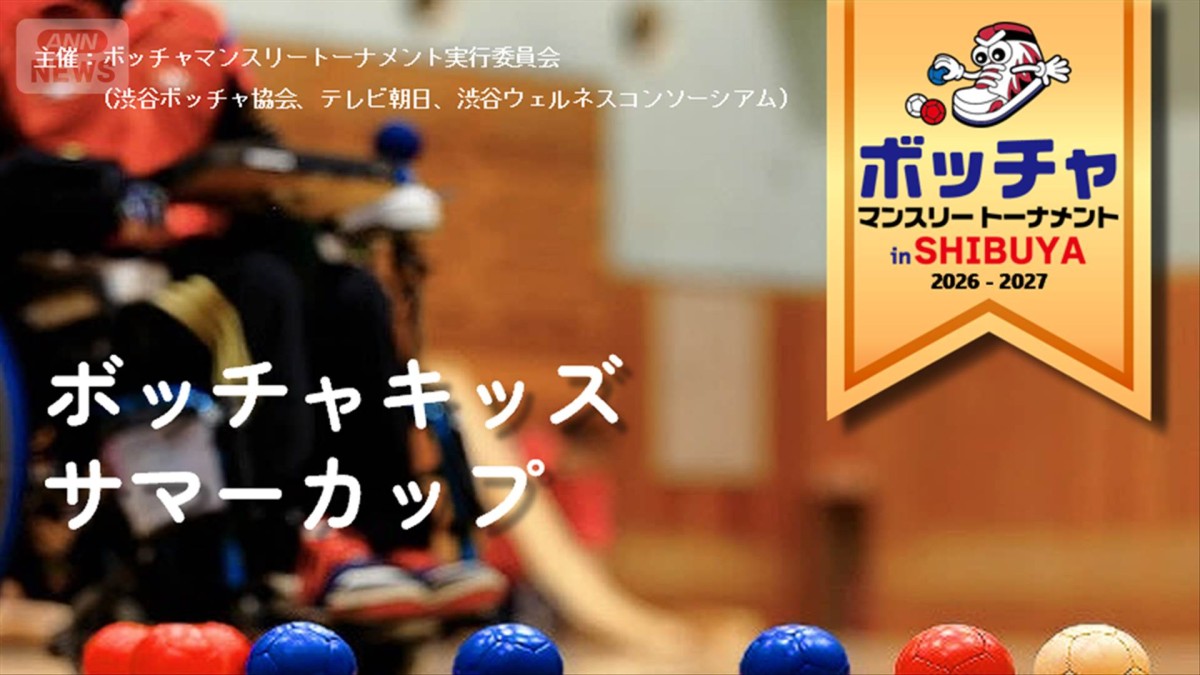 8月に渋谷本町コミュニティセンターにてボッチャキッズサマーカップが開催！