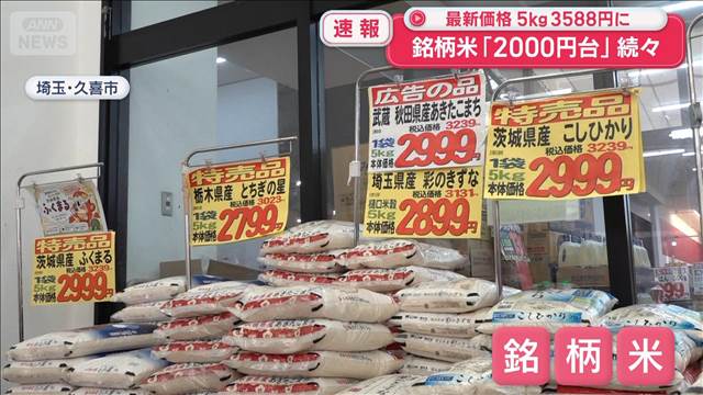 最新価格5kg3588円に　銘柄米「2000円台」続々　11カ月ぶり 3600円下回る