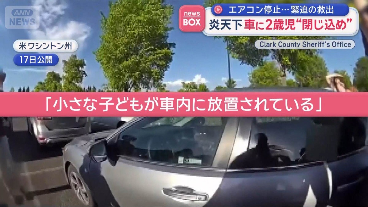 炎天下の車に2歳児“閉じ込め”エアコン停止…緊迫の救出　　アメリカ