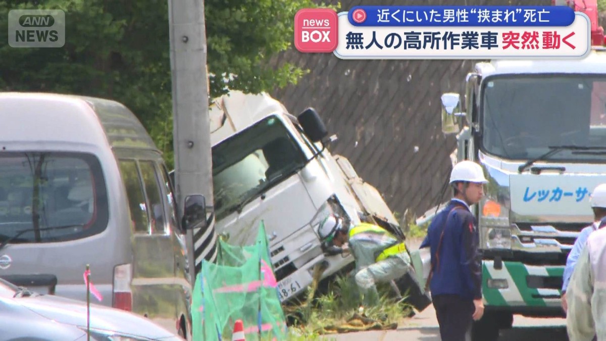 無人の作業車が突然動き出し…“挟まれ”67歳男性死亡　サイドブレーキは？