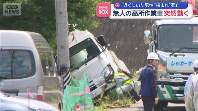 無人の作業車が突然動き出し…“挟まれ”67歳男性死亡　サイドブレーキは？