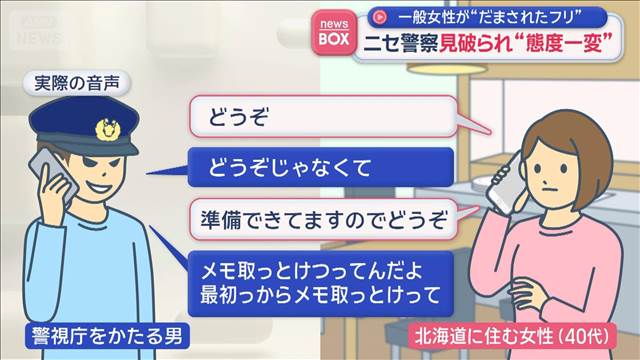 ニセ警察見破られ“態度一変”実際の音声　一般女性が“だまされたフリ”