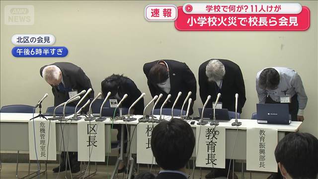 【速報】小学校火災で校長らが会見　11人けが　22日は臨時休校に