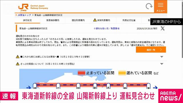 東京発「のぞみ」と人が接触　東海道新幹線全線と山陽新幹線上りで運転見合わせ