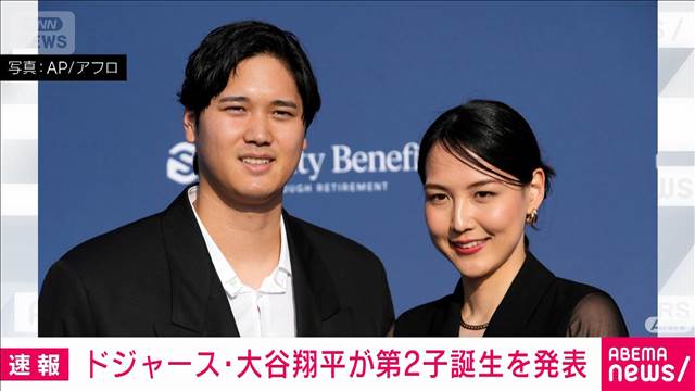 大谷翔平　第2子誕生を報告 「無事に生まれてきてくれてありがとう」