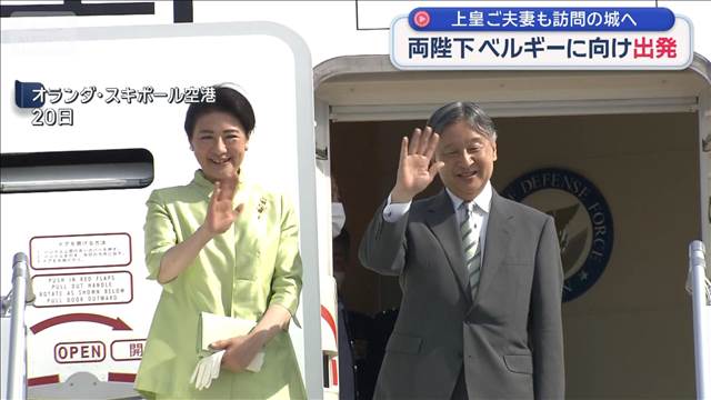 天皇皇后両陛下、オランダを出発しベルギーへ　同国王室から特別招待
