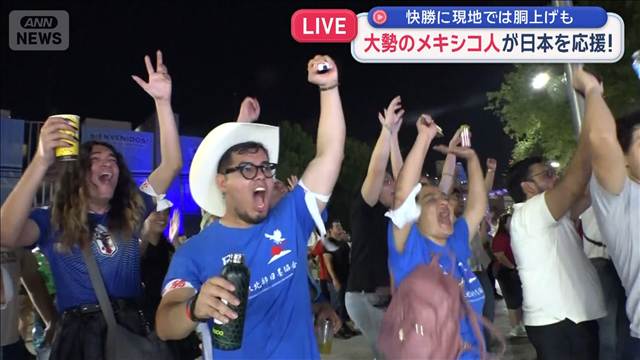 W杯 現地メキシコでも大勢が日本を応援！　快勝に胴上げも