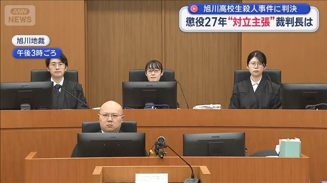 懲役27年 旭川高校生殺人事件に判決 “対立主張”裁判長は　