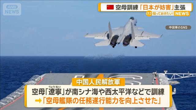 中国、空母「遼寧」の訓練終えたと発表　「日本が繰り返し妨害」と主張