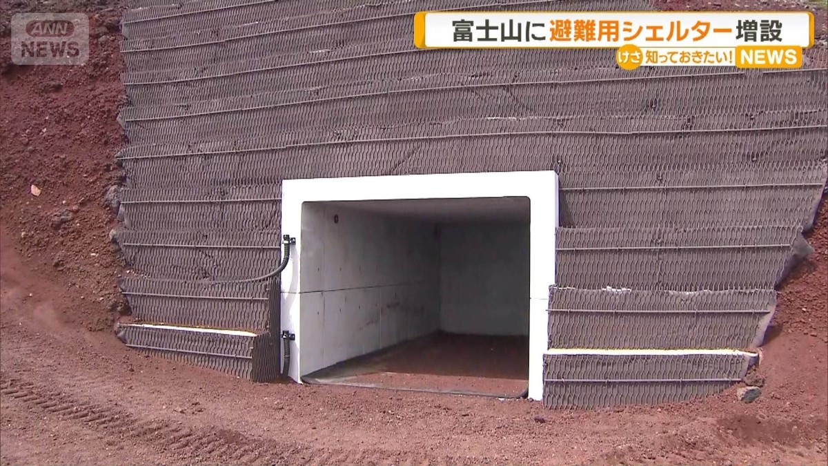 増設の富士山避難用シェルターを公開　噴火や落石時に1基最大135人収容　山梨県