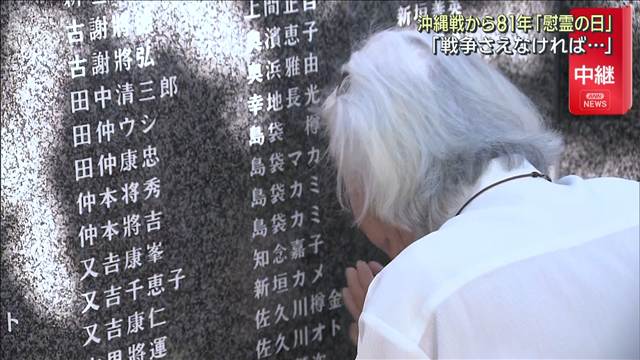 沖縄戦から81年「慰霊の日」　住民含む20万人以上が犠牲「戦争さえなければ…」