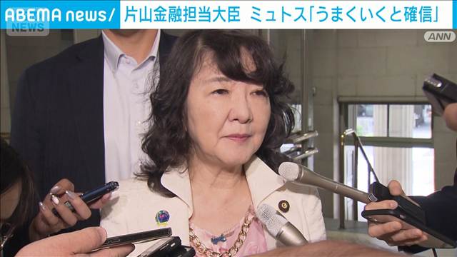 片山金融担当大臣　ミュトス「うまくいくと確信」　米ベッセント財務長官と会談で議論