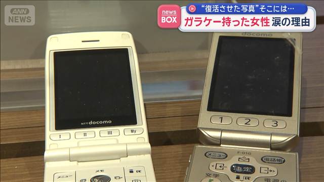 “復活させた写真”そこには…　ガラケー持った女性 涙の理由