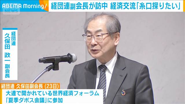 経団連副会長が中国訪問　経済交流「糸口探りたい」　政府関係者らと面会へ