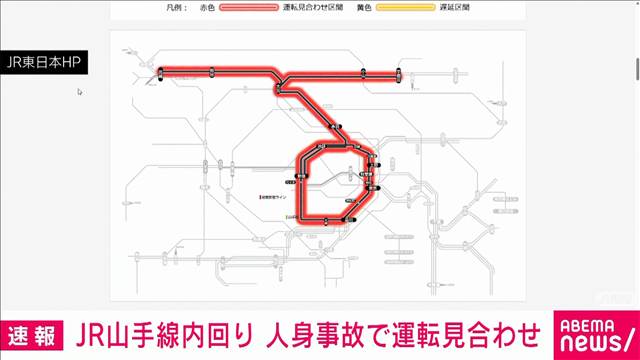 【速報】JR山手線の内回りが人身事故で運転見合わせ　午前7時半ごろ再開見込み
