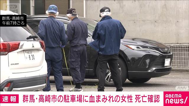 群馬・高崎市の駐車場に血まみれの女性　搬送先の病院で死亡　殺人事件として捜査