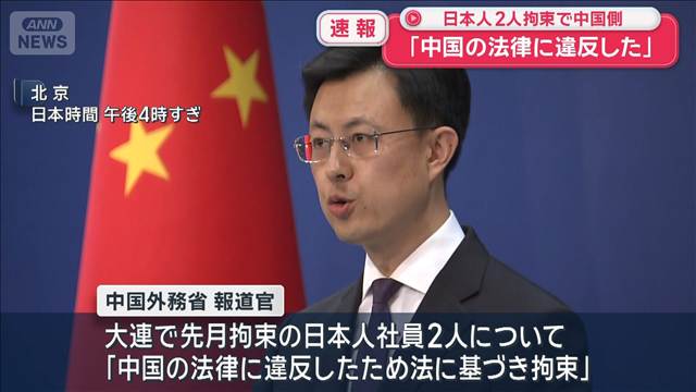 「中国の法律に違反した」大連で拘束の日系企業の日本人社員2人　中国外務省が会見で
