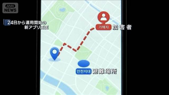 韓国 ストーカー対策アプリ開始 加害者の位置情報を通知「近くに来た時に逃げやすい」
