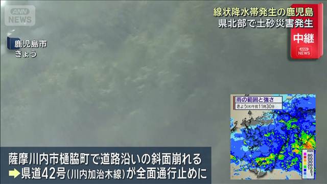 線状降水帯が発生した鹿児島　県北部で土砂災害発生