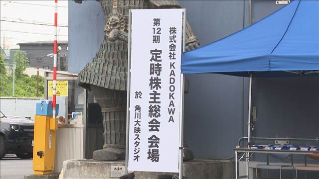 KADOKAWA株主総会　社長解任案めぐり外資系ファンドと対立