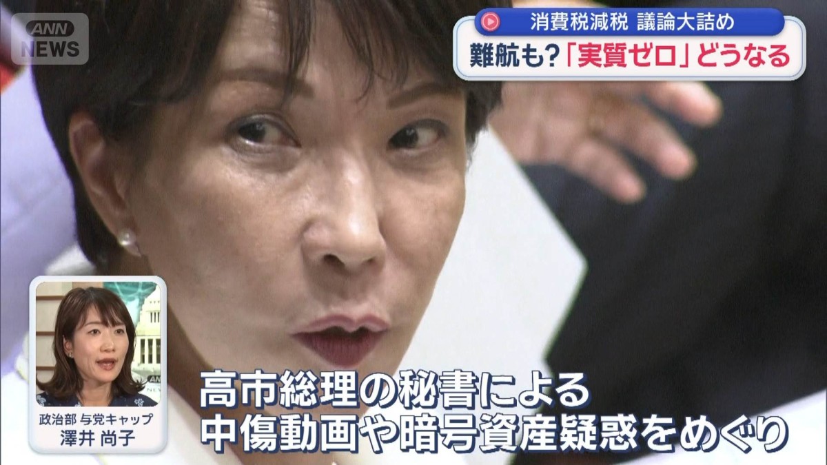 「実質ゼロ」どうなる　“消費税減税”議論大詰め　調整は難航も？