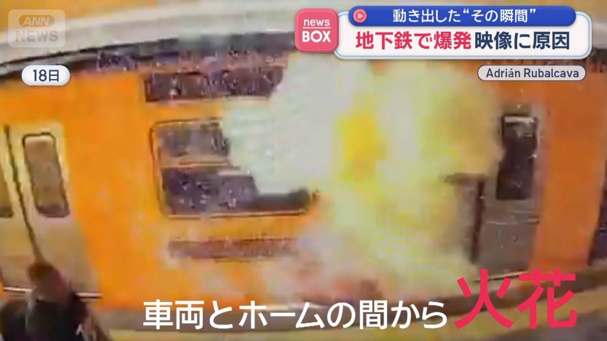電車が動き出した“その瞬間”　地下鉄で爆発　防犯カメラが捉えた原因　メキシコ
