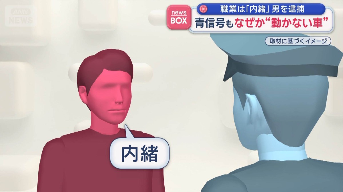 青信号もなぜか“動かない車”　職業は「内緒」男を逮捕　和歌山市