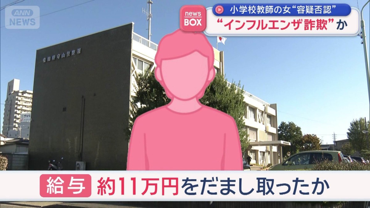 “インフルエンザ詐欺”検査結果を偽造し療養休暇取得か　小学校教師の女“容疑否認”