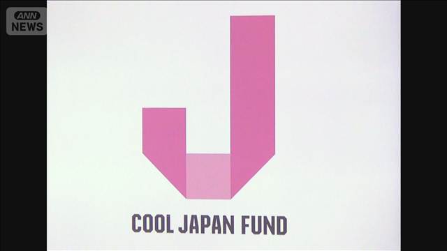 クールジャパン機構　累積損益540億円の赤字　経産省　統廃合を検討へ