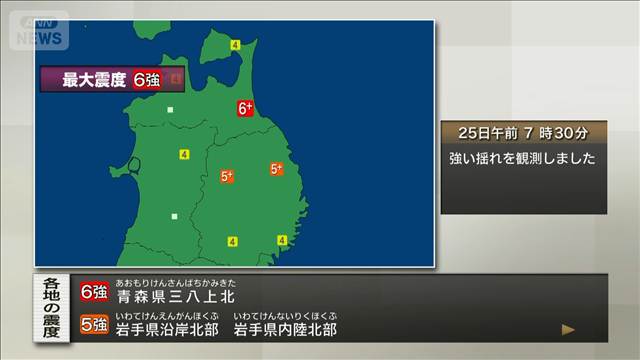 青森県三八上北で震度6強　若干の海面変動あっても津波被害の心配なし
