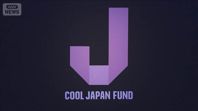 クールジャパン機構の累積赤字540億円に　目標未達で経産省が統廃合検討へ