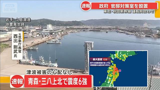 【青森で震度6強】元気象庁長官西出氏が解説
