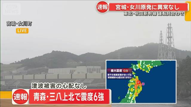 【青森で震度6強】宮城・女川原発に異常なし