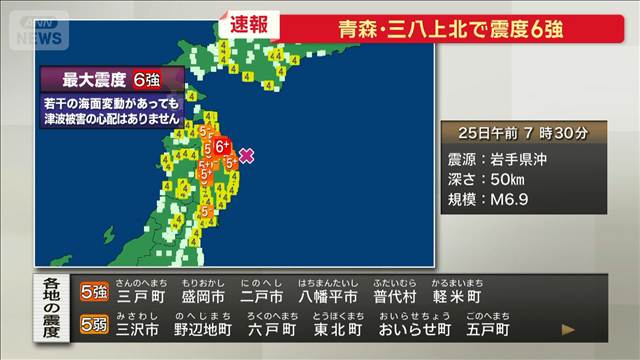 【青森で震度6強】官房長官「人的被害の情報なし」災害応急対策取り組み強調