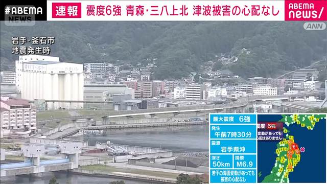 【青森で震度6強】現時点で原子力施設に影響なし（0830現在）