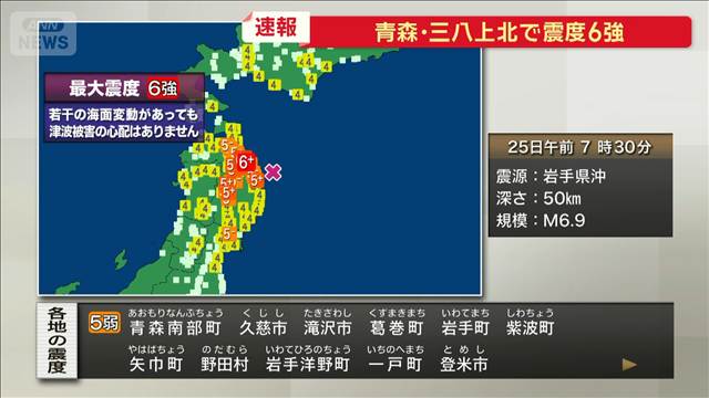 【青森で震度6強】高市総理大臣　被害状況把握などを指示