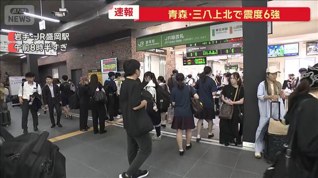 【青森で震度6強】東北新幹線で一時停電も解消 東京駅～新青森駅間で運転見合わせ続く