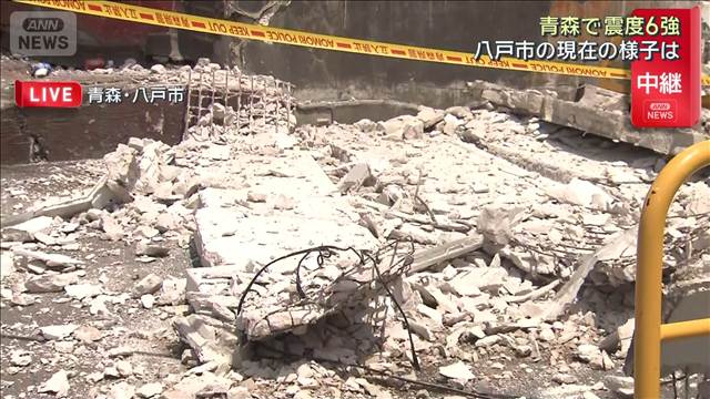 【青森で震度6強】八戸市の現在の様子は　ビルの外壁が落下 水漏れも
