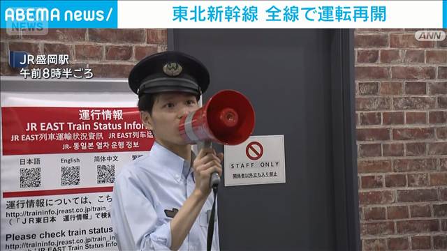【速報】東北新幹線が東京～新青森の全線で運転再開　最大震度6強地震で運転見合わせ