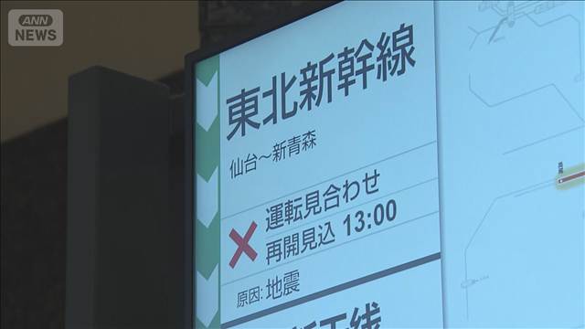【青森震度6強】交通機関に影響　新幹線 一部で運転見合わせ　空の便は