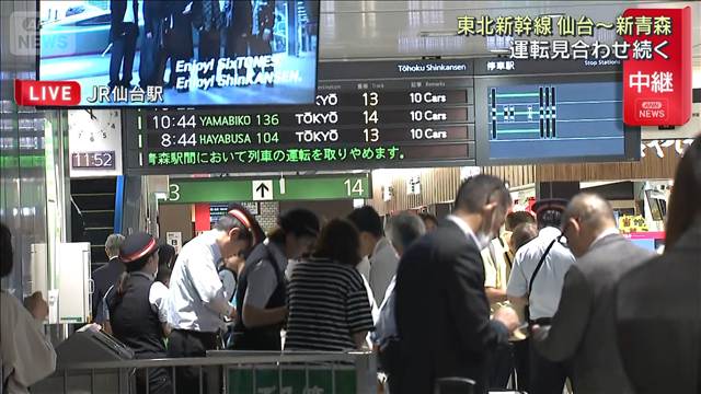 【青森で震度6強】東北新幹線　仙台～新青森で運転見合わせ続く